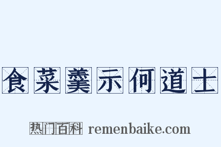 食菜羹示何道士是什么意思的图片
